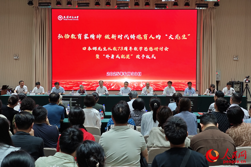 “弘扬教育家精神 做新时代铸魂育人的‘大先生’——田本娜先生从教73周年教学思想研讨会暨‘终身成就奖’授予仪式”在248cc永利集团举行。人民网记者 孙一凡摄
